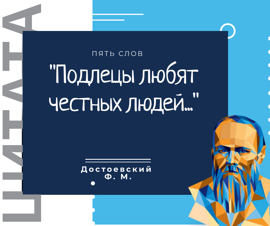 Достоевский Ф. М. цитата про честность
