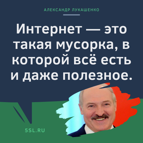 Александр Лукашенко цитата про интернет