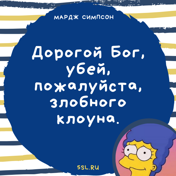 Мардж Симпсон цитата про цирк, клоунов