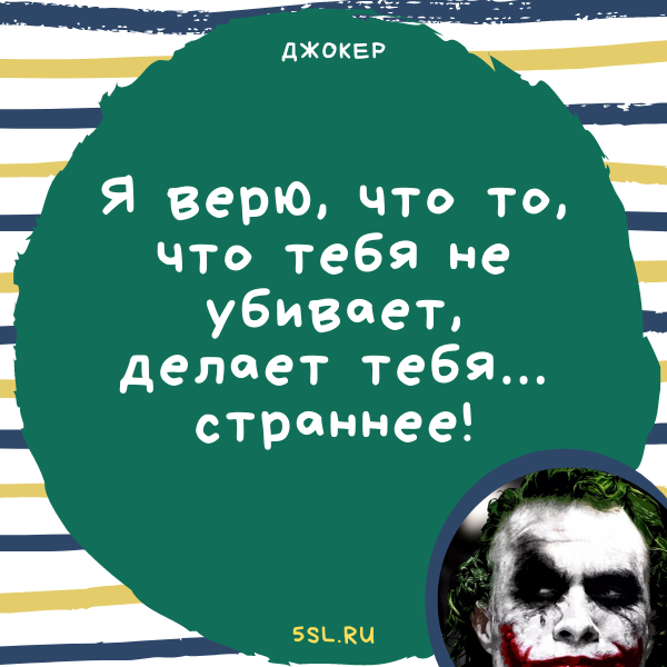 Джокер цитата про смерть