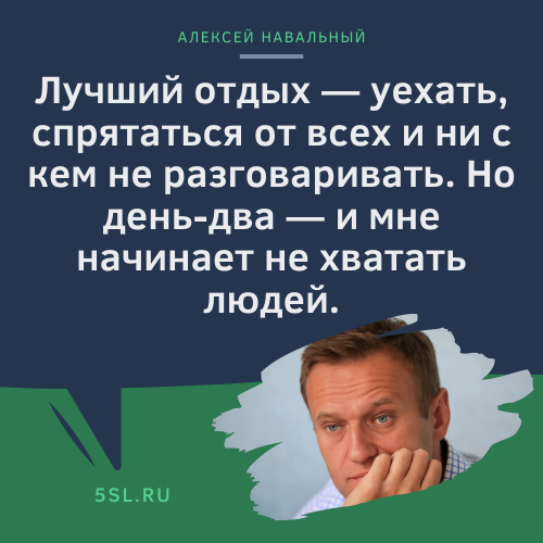 Алексей Навальный цитата про людей