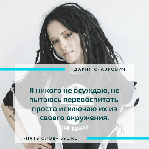 Дария Ставрович цитата из интервью