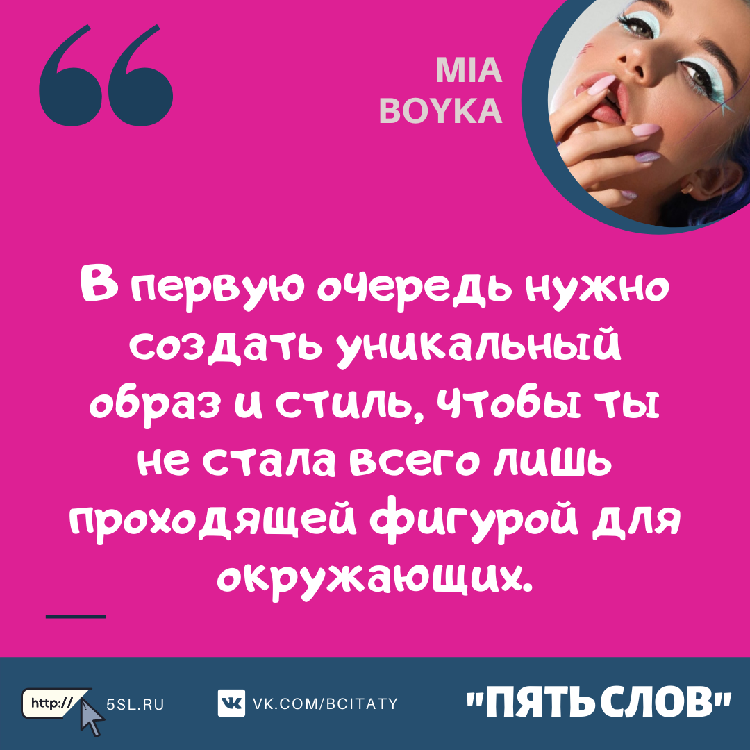 Миа Бойка (Mia Boyka) цитата про стиль
