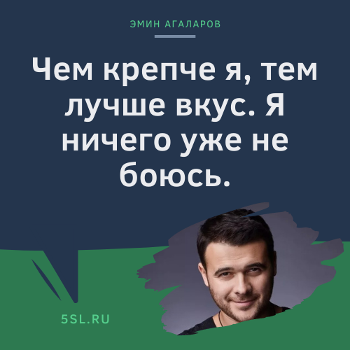 Эмин Агаларов цитата про себя