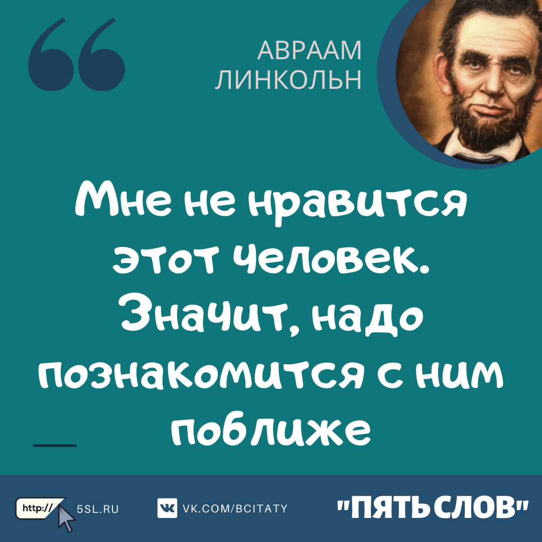 Авраам Линкольн цитата про человека