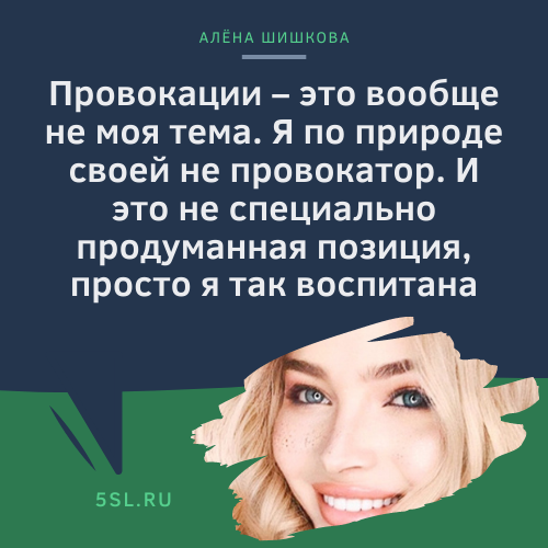 Алёна Шишкова цитата про провокации
