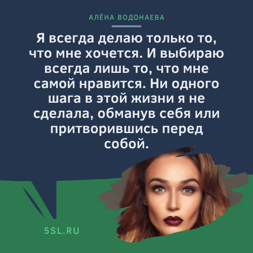 Алёна Водонаева цитата из интервью