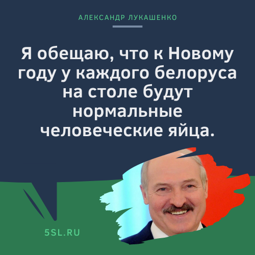 Александр Лукашенко цитата про Новый Год