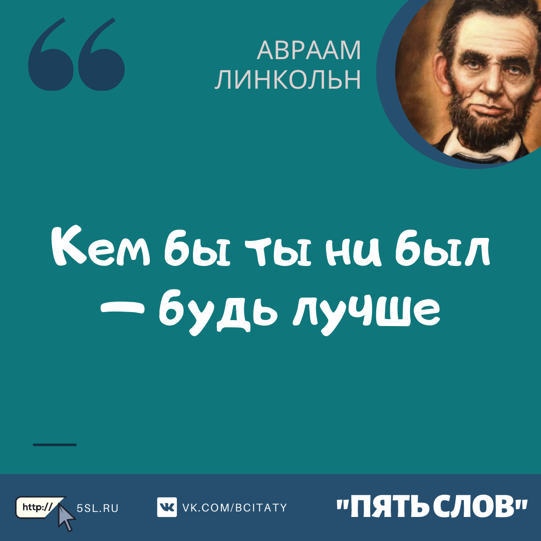Авраам Линкольн цитата про себя
