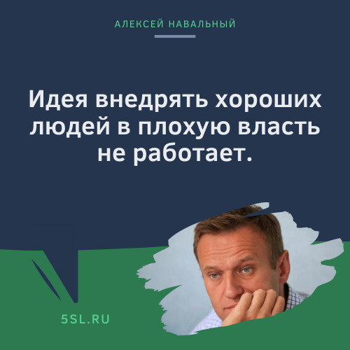 Алексей Навальный цитата про власть