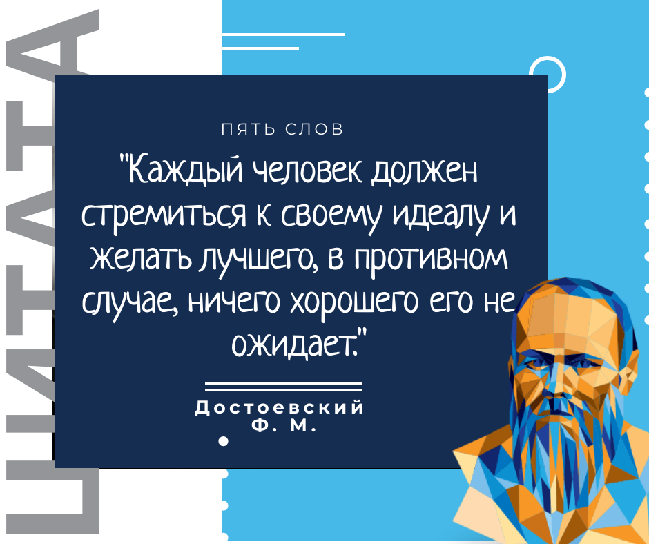 Достоевский Ф. М. цитата про человека
