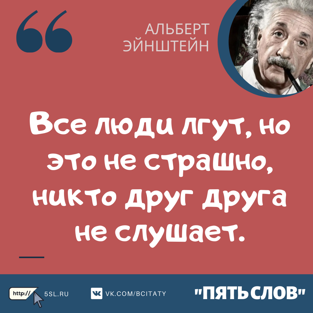 Альберт Эйнштейн цитата про ложь