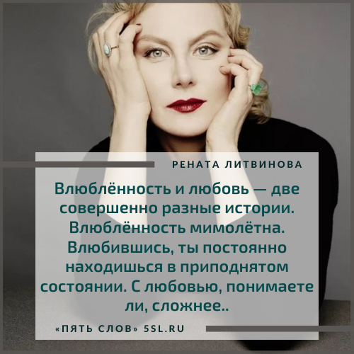 Рената Литвинова цитата про влюблённость