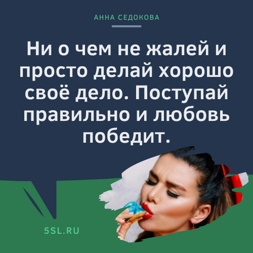 Анна Седокова цитата из интервью