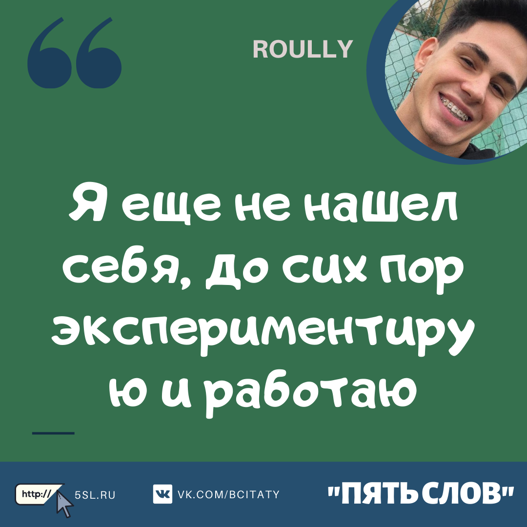 Роули (Roully) цитата про себя