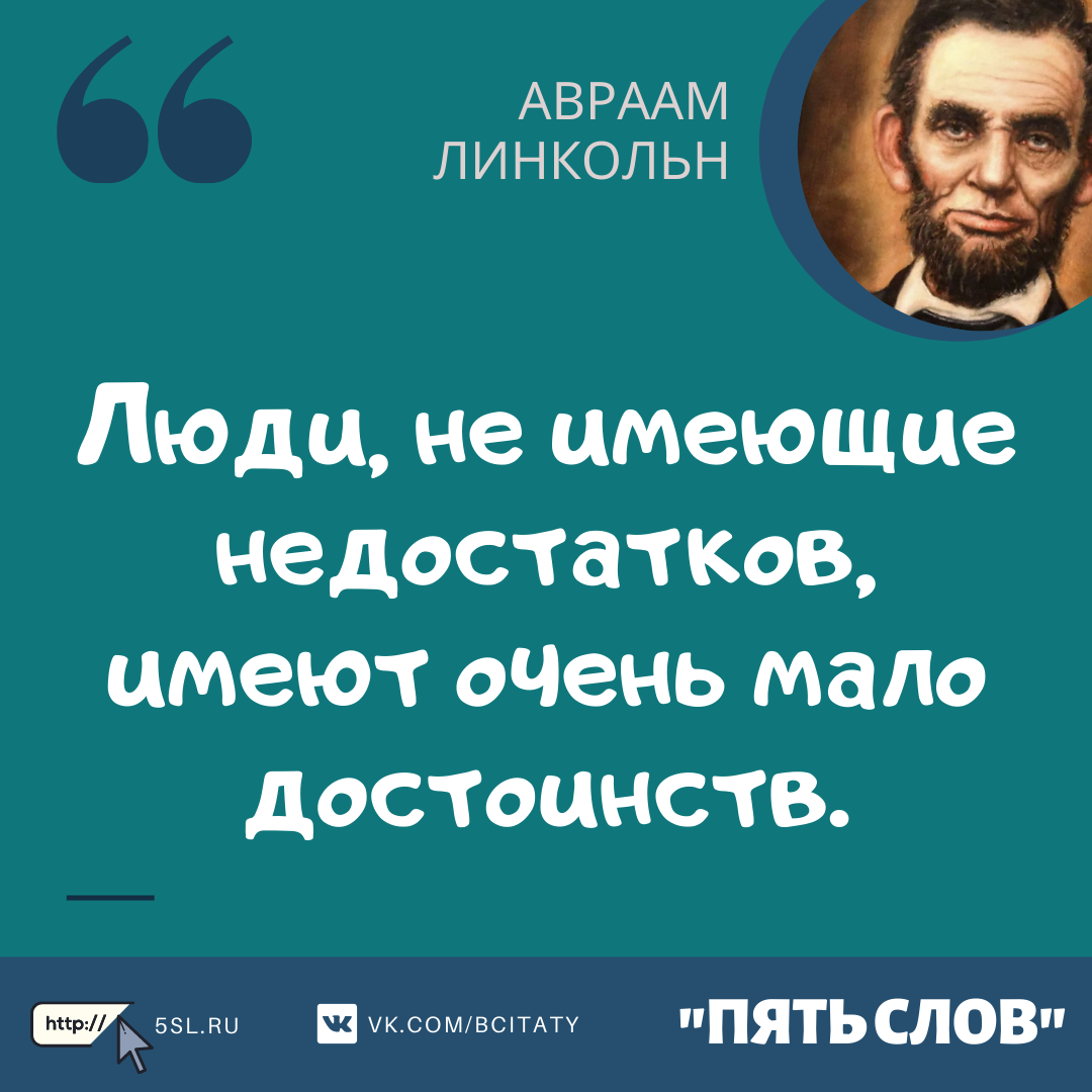 Авраам Линкольн цитата про людей