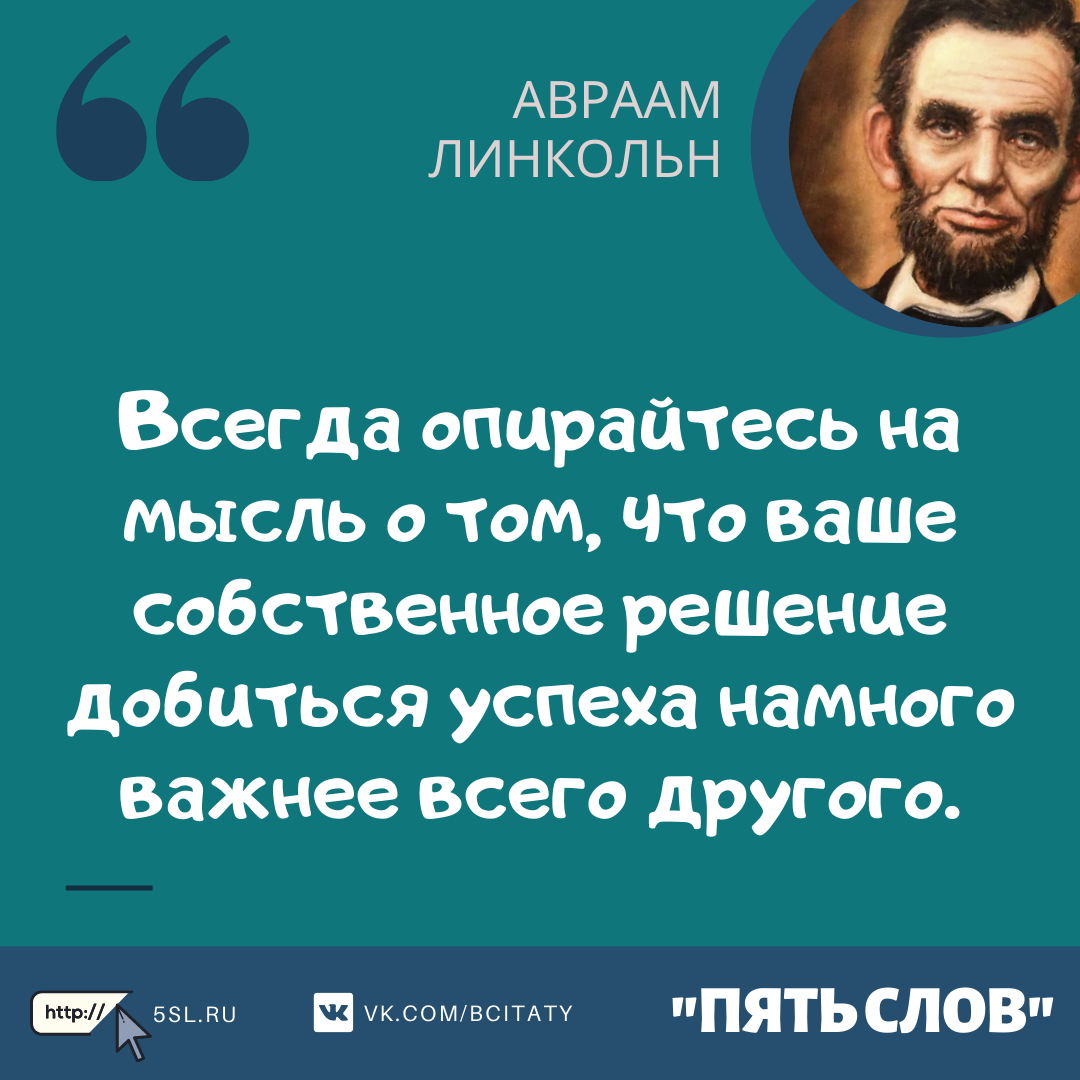 Авраам Линкольн цитата про успех
