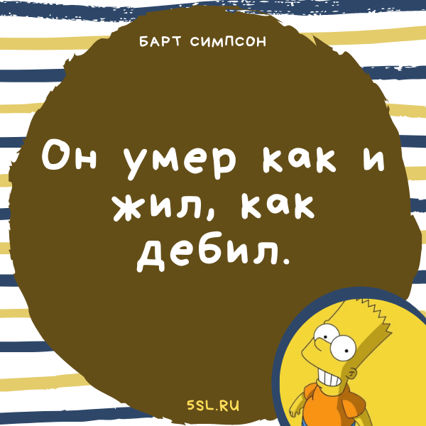 Барт Симпсон цитата из мультика