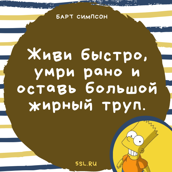 Барт Симпсон цитата про смерть