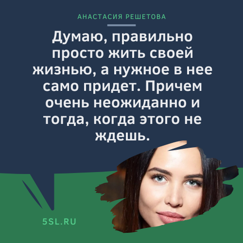 Анастасия Решетова цитата из интервью