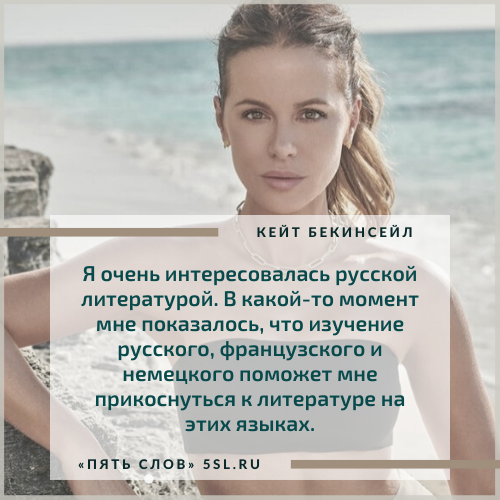 Кейт Бекинсейл цитата о русском языке