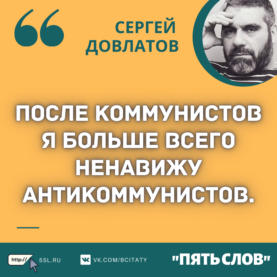 Довлатов Сергей цитата про коммунистов