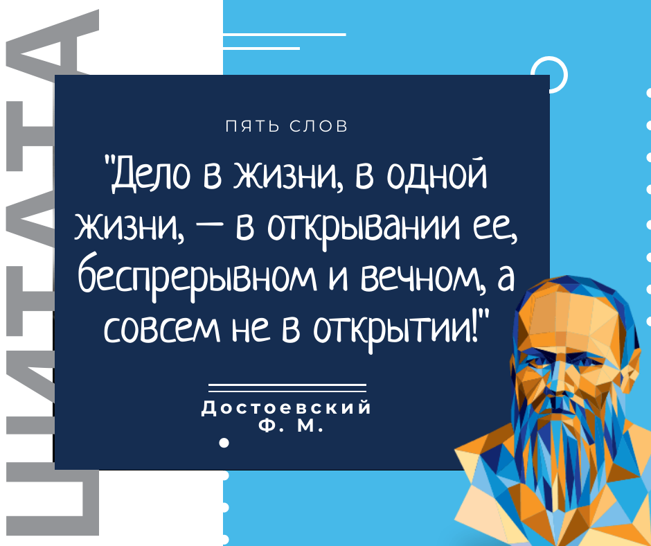 Достоевский Ф. М. цитата про жизнь