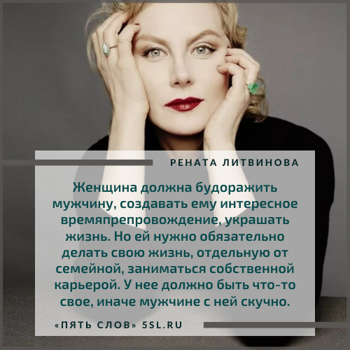 Рената Литвинова цитата про женщин