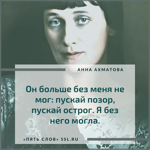 Анна Ахматова цитата про отношения