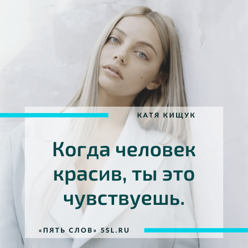 Катя Кищук цитата из инстаграма