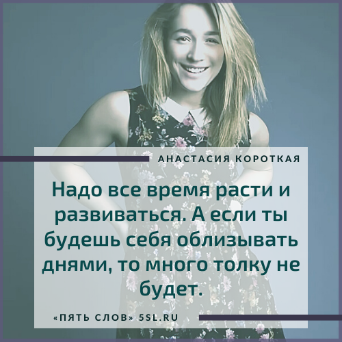 Анастасия Короткая цитата из интервью