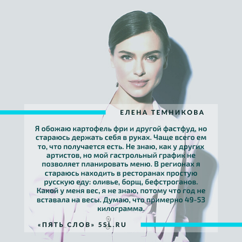Елена Темникова цитата из интервью