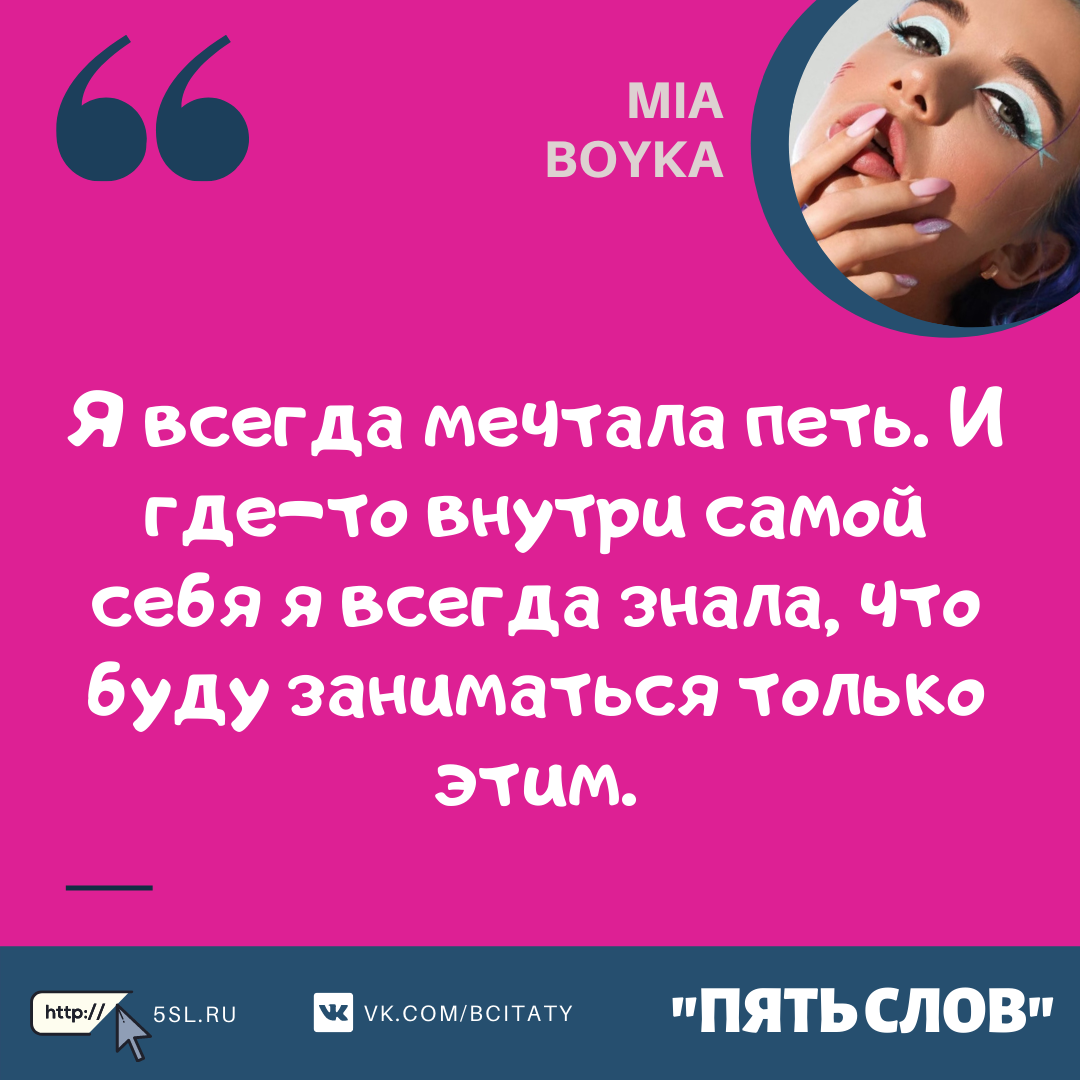 Миа Бойка (Mia Boyka) цитата про себя