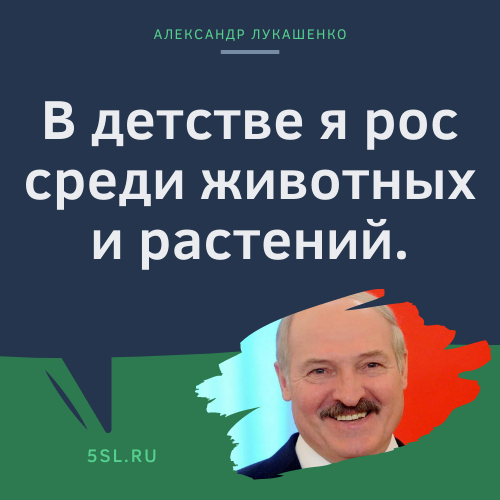 Александр Лукашенко цитата про детство