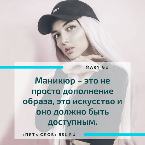 Мария Гусарова (Mary Gu) цитата про красоту