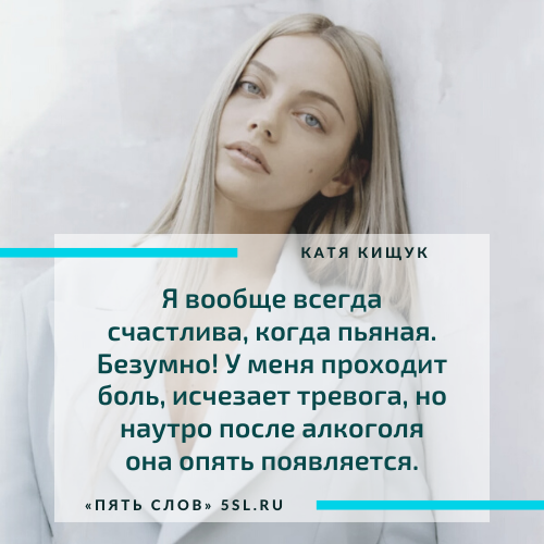 Катя Кищук цитата про алкоголь