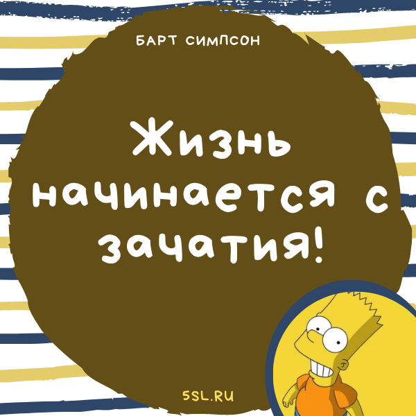 Барт Симпсон цитата про жизнь