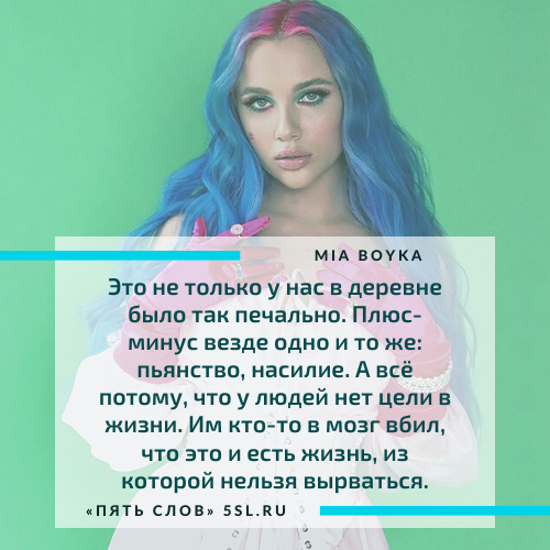 Миа Бойко (Mia Boyka) цитата из интервью
