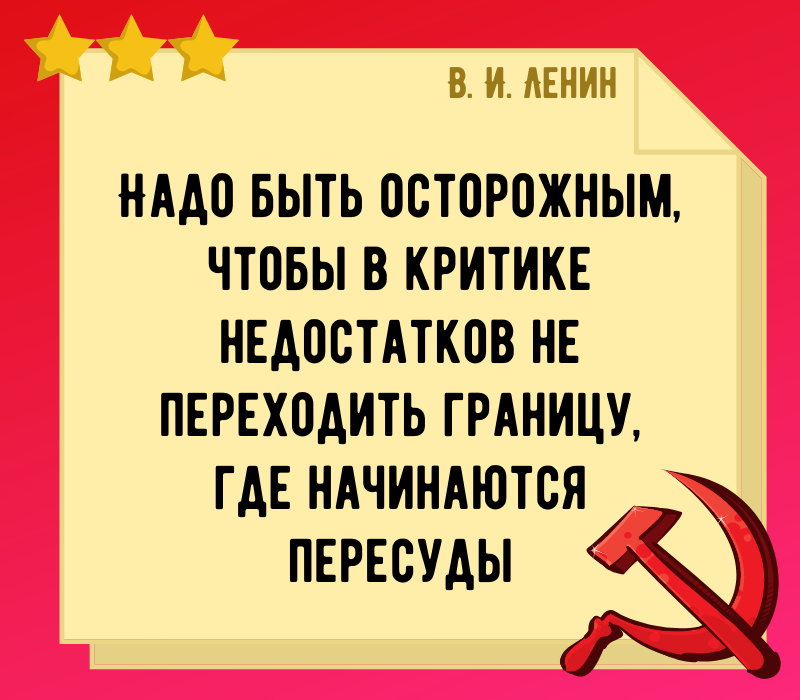 Ленин В. И. цитата про недостатки