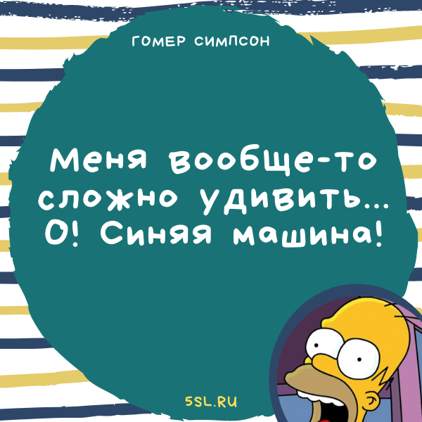 Гомер Симпсон цитата из мультика