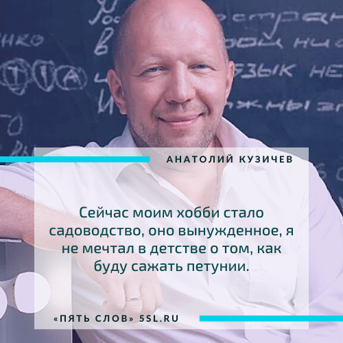 Анатолий Кузичев цитата про хобби