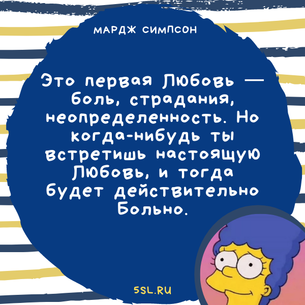 Мардж Симпсон цитата про любовь