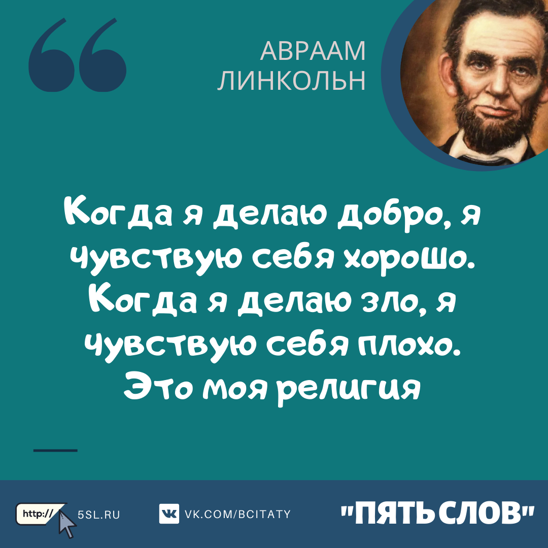 Авраам Линкольн цитата про добро