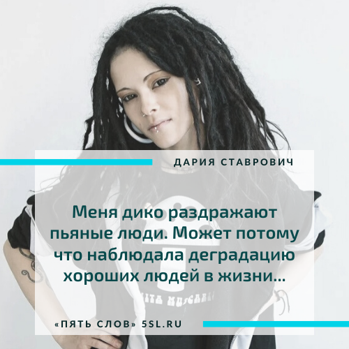 Дария Ставрович цитата про алкоголь