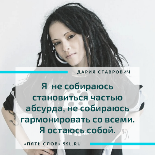 Дария Ставрович цитата из инстаграма