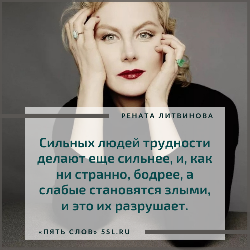 Рената Литвинова цитата про людей