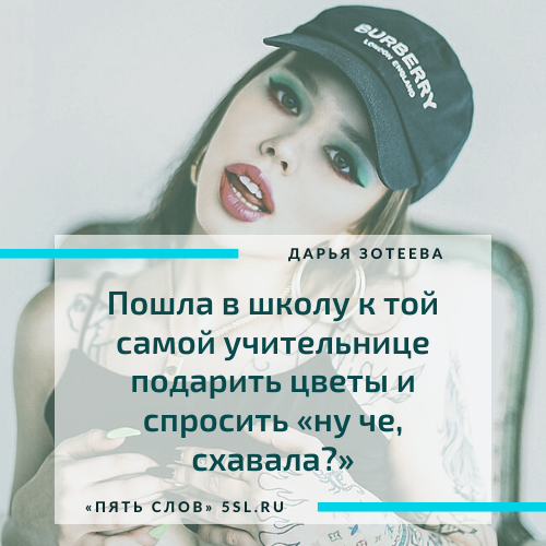 Дарья Зотеева (Инстасамка) цитата про себя