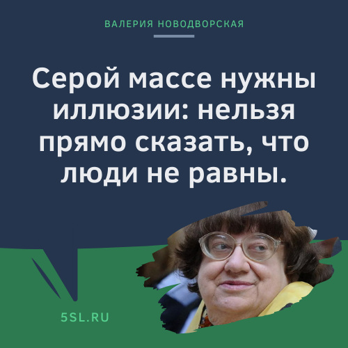 Валерия Новодворская цитата про народ