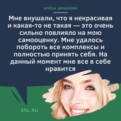 Алёна Шишкова цитата про самооценку