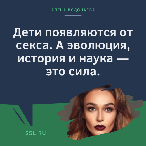 Алёна Водонаева цитата из интервью
